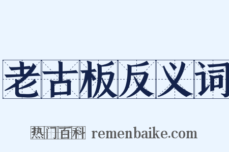 老古板反义词是什么意思的图片